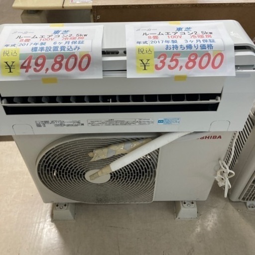 【セール開催中】東芝ルームエアコン2.5kw8畳2017年製　標準設置込み6ヶ月保証