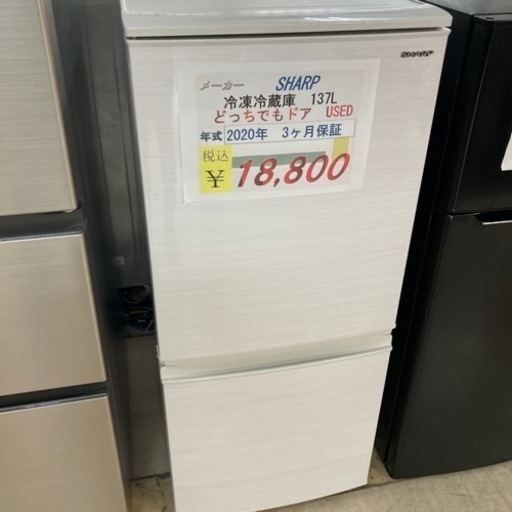 【セール開催中】SHARP冷凍冷蔵庫137L 2020年製　クリーニング済み3ヶ月保証