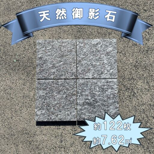 土日引き取り対応可　天然御影石　122枚　DIYでお庭やお部屋を豪華に♪