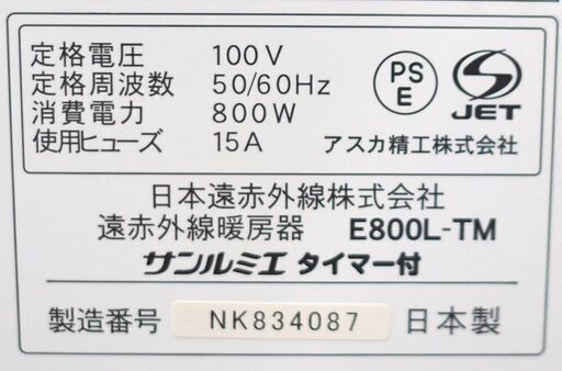 札幌 東区 日本遠赤外線株式会社 サンルミエ タイマー付 E800L-TM 暖房 