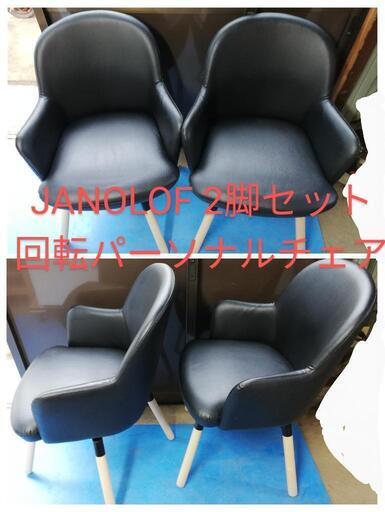 JANOLOF ヤンオロフ 回転パーソナルチェア2脚セット