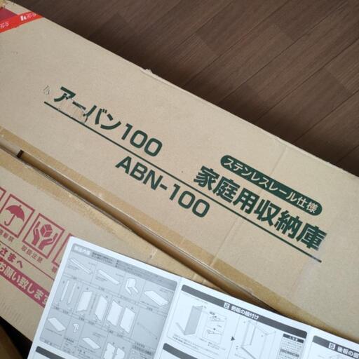 新品 保管品 小型収納庫 アーバン100 小型収納庫 アーバン100  