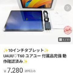 10インチタブレット　 UAUU♡T60 ユアユー 付属品完備 ...