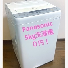 Panasonic 洗濯機 中古美品 5kg用　 　