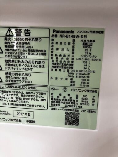 Panasonic/パナソニック138L冷蔵庫 2017年製 NR-B149W-S No.2375● ※現金、クレジット、スマホ決済対応※