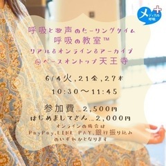 6月呼吸の教室™️&健康ボイトレ - 大阪市