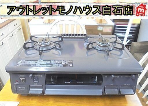 LPガス ガステーブル パロマ 左強火 幅59cm PA-S45B-L 2023年製 水無し片面焼きグリル プロパンガス 札幌市 白石店