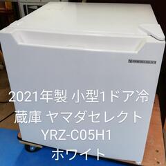2021年製 小型1ドア冷蔵庫 ヤマダセレクトYRZ-C05H1...