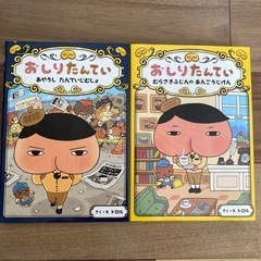 おしりたんてい　2冊セット