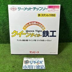 クイーンタイガ T-305 サーメントチップソー【市川行徳店】【...