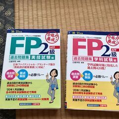 FP２級過去問題集（学科、実技）２冊