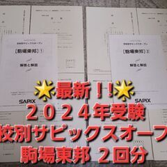 【最新2024受験】【駒場東邦2回分】学校別サピックスオープン