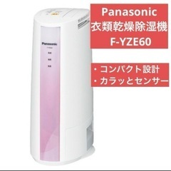 Panasonic　衣類乾燥除湿機　F-YZE60　コンパクト設...