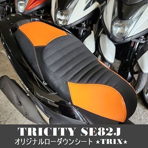 ★トリシティTRICITYオリジナルローダウンシート《張替\u0026あんこ抜き》SE82J用★TRIX★オーダーメイドもOK！