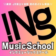 iNg MusicSchool / イングミュージックスク…