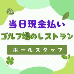 【5/25】奈井江町／日払い／ゴルフ場のレストランホールス…