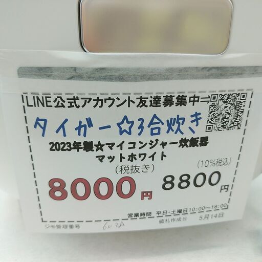 品質保証☆配達有り！8000円(税別）タイガー 3合炊き マイコンジャー炊飯器 2023年製 マットホワイト