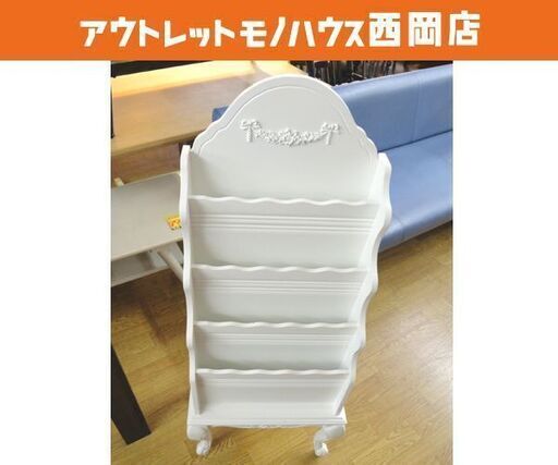 マガジンラック ロココ 猫脚 幅41cm 奥行26cm 高さ104cm 木製 ホワイト 姫系 ブックラック 本棚 絵本ラック 札幌 西岡店