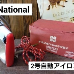 National  2号自動アイロン