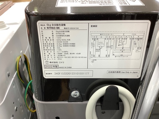 ニトリ　2022年製 全自動洗濯機のご紹介です！