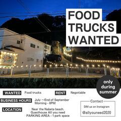 ＊夏季限定 - フードトラック出店者募集、キッチンカー出店 / Food truck Wanted - 下田市
