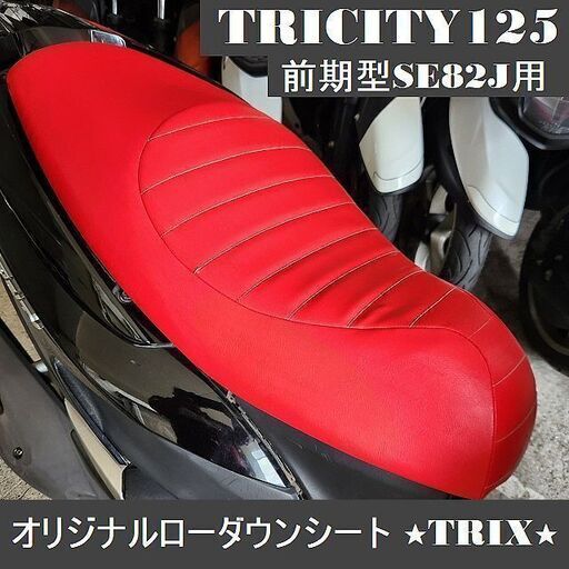 ★トリシティローダウンシート《張替\u0026あんこ抜き》オリジナルSE82J用★TRIX★オーダーメイドもOK！