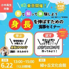 【6月22日（土）開催】身長を伸ばすための食事セミナーin東京