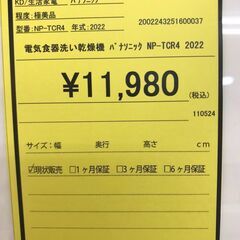 【451】電気食器洗い乾燥機 パナソニック NP-TCR4 2022年