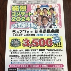 純烈コンサート　特別割引券(新潟県民会館