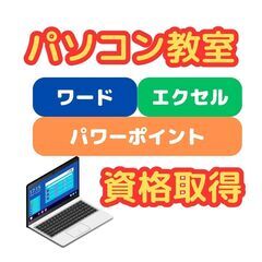 Word、Excel、PowerPoint　資格取得　スキルアップ