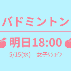 🍎明日18:00🍎　5/15(水)　女子ﾜﾝｺｲﾝ　☆東京バドミ...