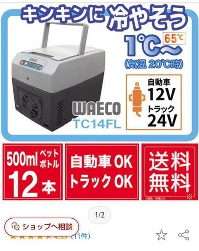 WAECO　12v 24v 車載　冷温庫