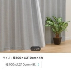 【お譲り先決定】デコホーム　遮光カーテン　4枚セット　210cm