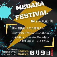 メダカフェスティバル　 in浜松