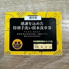 名古屋市で使える手洗い撥水洗車券お譲りします！