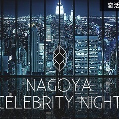 7月6日（土）19:00～　最高に非日常的で 贅沢なパーティー ！名古屋セレブリティナイト☆の画像