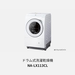 【ネット決済】パナソニック　新品　ドラム式洗濯機