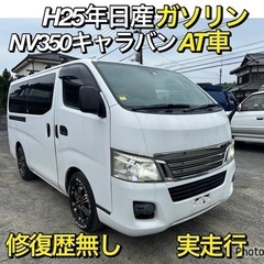 【ネット決済】H26年日産NV350キャラバン！ロングDX!ガソ...