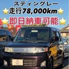 ⭐️スズキ ワゴンRスティングレー⭐️即日納車可能⭐️走行…