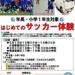 小田原　年長・小1 はじめてのサッカー体験会