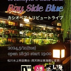 5/21(火)伊東市 松川水上特設舞台 Bay Side Blu...