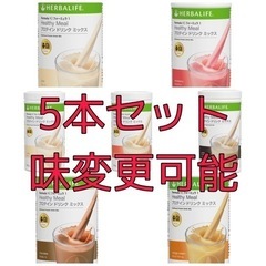 【ネット決済・配送可】5本セット ハーバライフ HERBALIF...