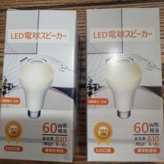 LED電球スピーカー２個