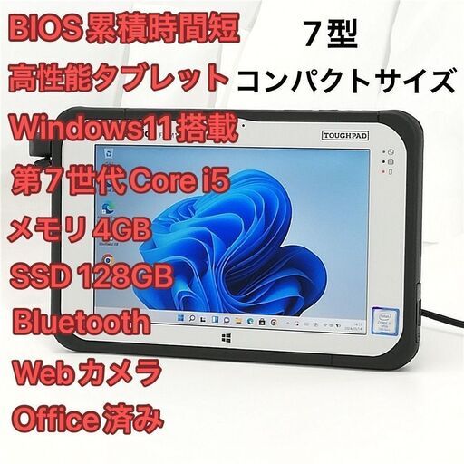 40時間使用 中古美品 7型 タブレット Panasonic TOUGHPAD FZ-M1JAAAJVJ 第7世代 i5 高速SSD 無線 Bluetooth webカメラ Windows11 Office済