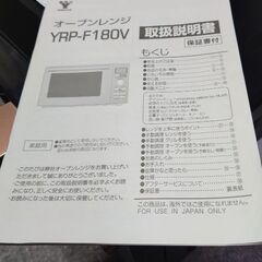 山善　オーブンレンジ YRP-F180V