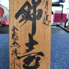 有田焼　金龍窯　博山作　飾壷