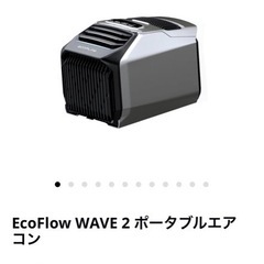 EcoFlow WAVE 2 ポータブルエアコン