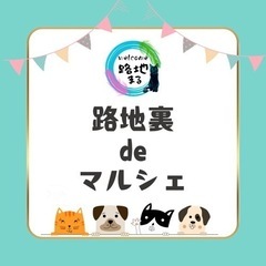 🚩7／7(日)🔶フリマ＆マルシェ出者募集中🔸  - イベント