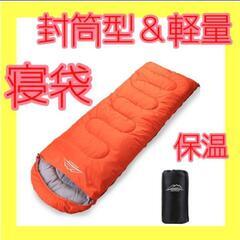 丸洗いできる 寝袋 軽量 保温 封筒型 オレンジ