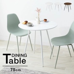 円形テーブル ダイニングテーブル カフェテーブル 75cm